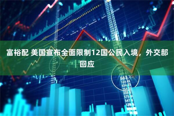 富裕配 美国宣布全面限制12国公民入境，外交部回应