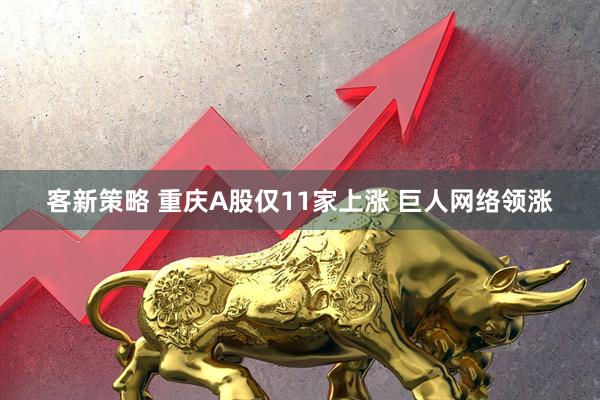 客新策略 重庆A股仅11家上涨 巨人网络领涨