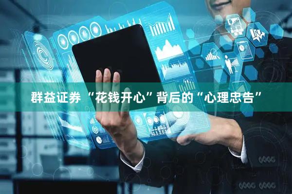 群益证券 “花钱开心”背后的“心理忠告”
