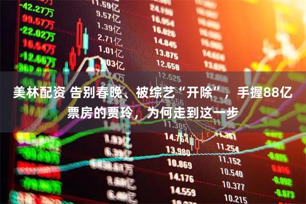 美林配资 告别春晚、被综艺“开除”，手握88亿票房的贾玲，为何走到这一步