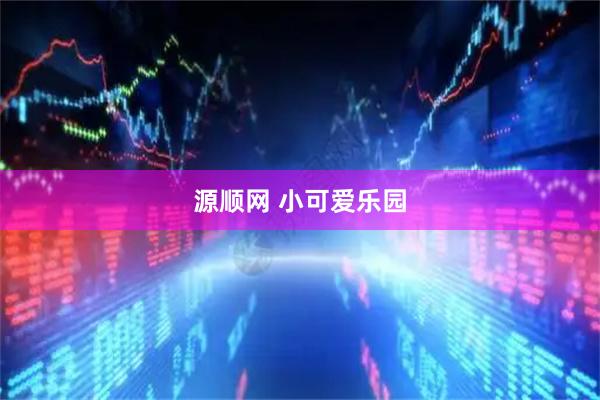 源顺网 小可爱乐园